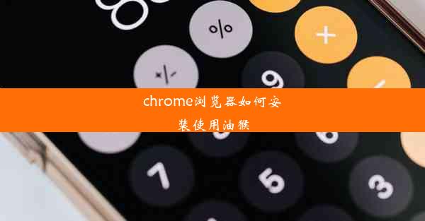 chrome浏览器如何安装使用油猴