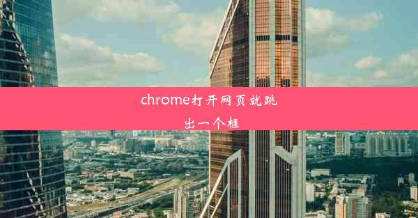 chrome打开网页就跳出一个框