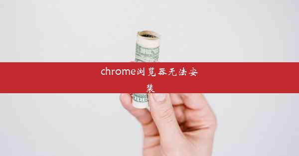 chrome浏览器无法安装