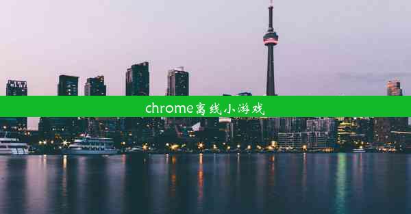 chrome离线小游戏