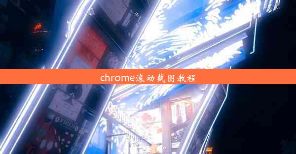 chrome滚动截图教程