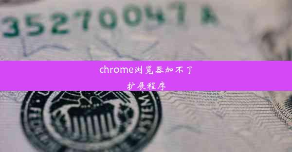 chrome浏览器加不了扩展程序