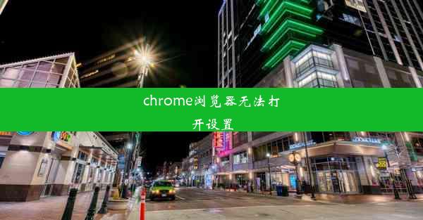 chrome浏览器无法打开设置