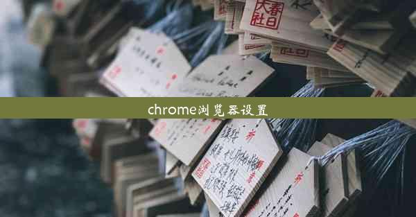 chrome浏览器设置