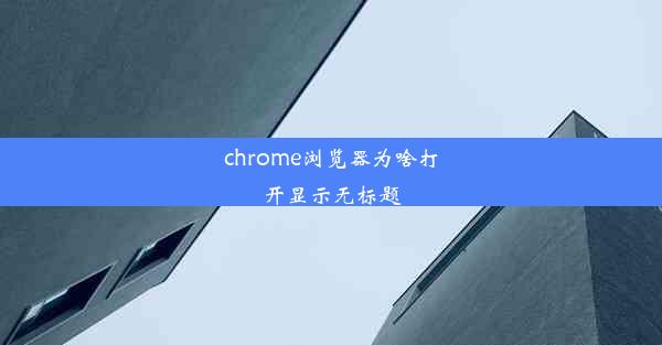 chrome浏览器为啥打开显示无标题