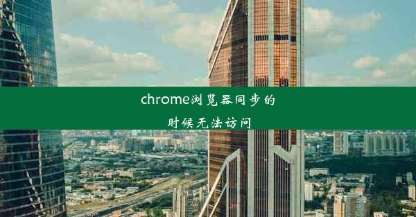 chrome浏览器同步的时候无法访问