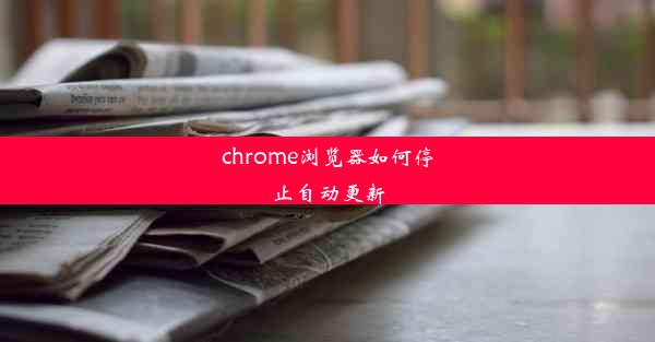 chrome浏览器如何停止自动更新