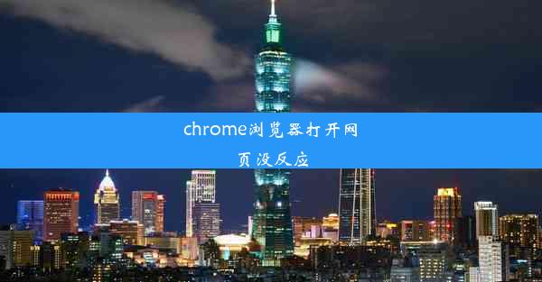 chrome浏览器打开网页没反应