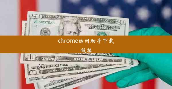 chrome访问助手下载链接