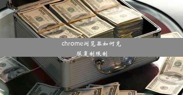 chrome浏览器如何克服复制限制