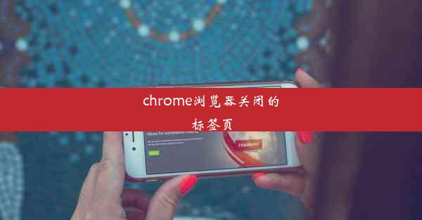 chrome浏览器关闭的标签页