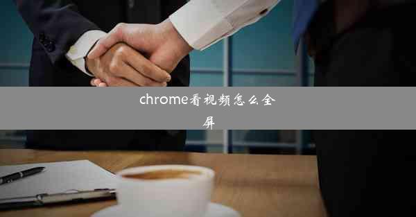 chrome看视频怎么全屏