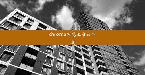 chrome浏览器官方下载