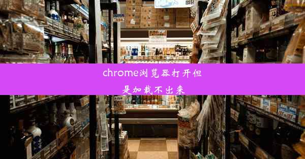 chrome浏览器打开但是加载不出来