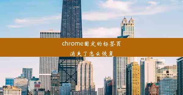 chrome固定的标签页消失了怎么恢复