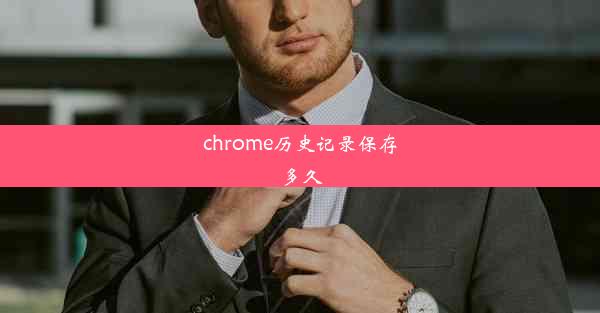 chrome历史记录保存多久