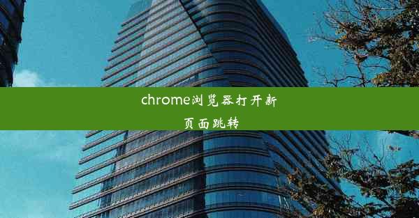 chrome浏览器打开新页面跳转