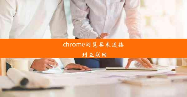 chrome浏览器未连接到互联网