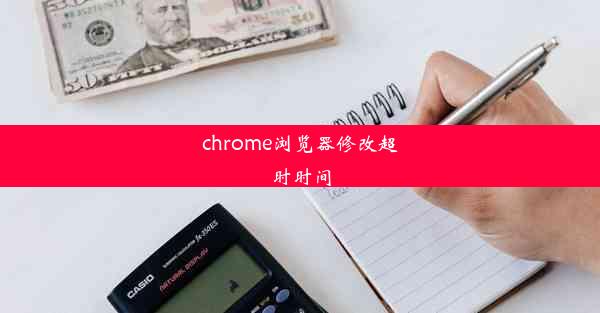 chrome浏览器修改超时时间