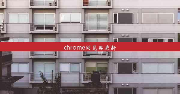 chrome浏览器更新