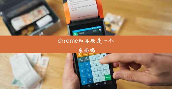 chrome和谷歌是一个东西吗