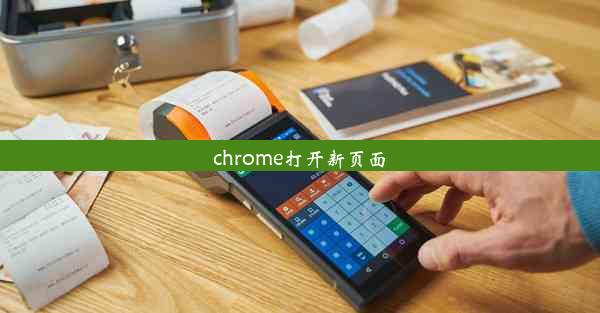 chrome打开新页面