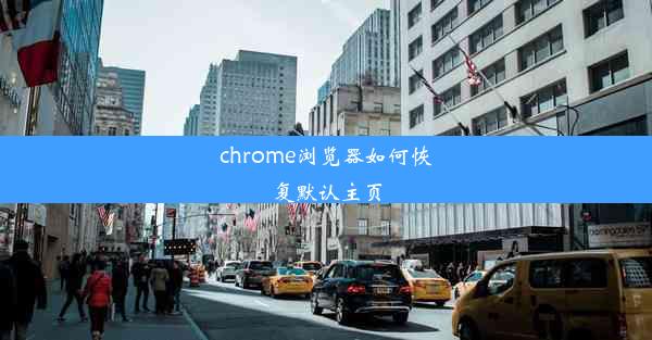 chrome浏览器如何恢复默认主页