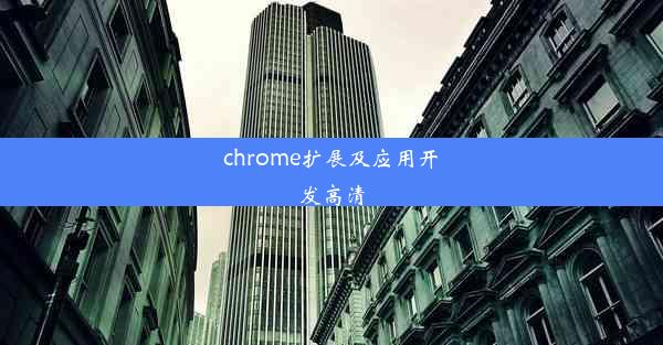 chrome扩展及应用开发高清