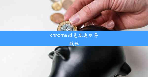 chrome浏览器透明导航栏