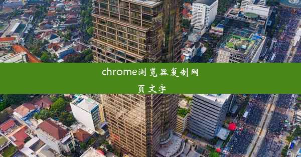 chrome浏览器复制网页文字