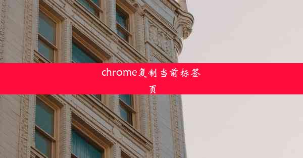 chrome复制当前标签页