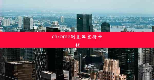 chrome浏览器变得卡顿