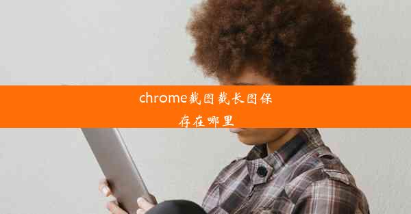 chrome截图截长图保存在哪里