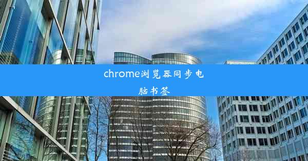 chrome浏览器同步电脑书签