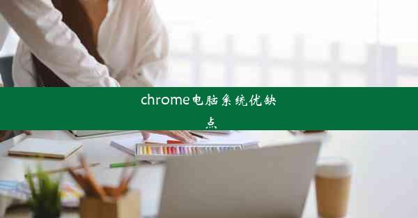 chrome电脑系统优缺点