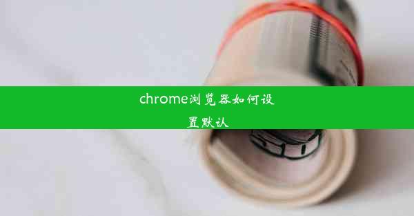 chrome浏览器如何设置默认