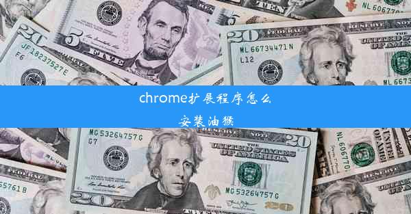 chrome扩展程序怎么安装油猴