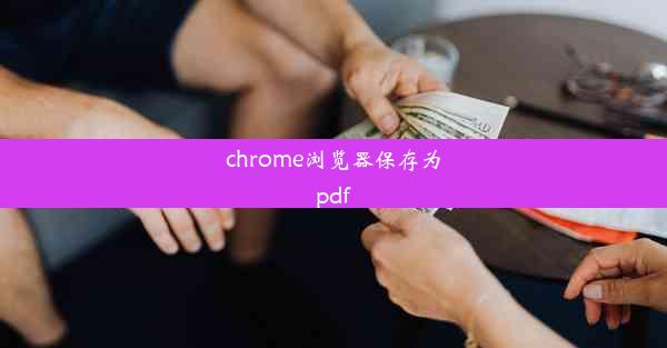 chrome浏览器保存为pdf