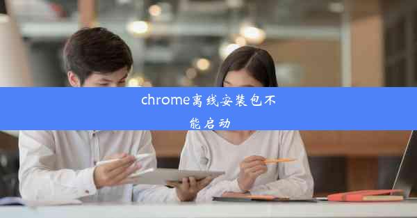 chrome离线安装包不能启动