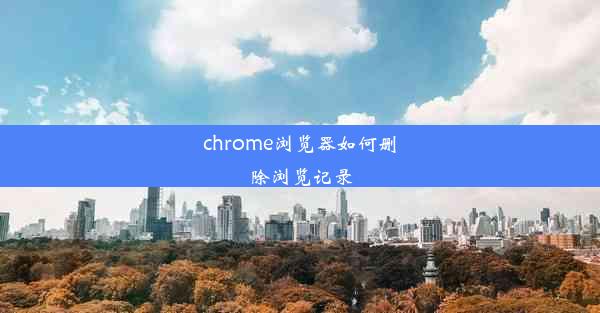 chrome浏览器如何删除浏览记录