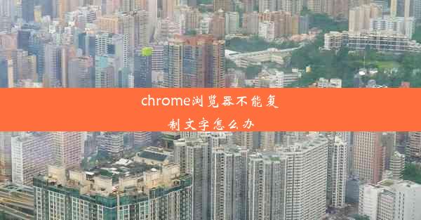 chrome浏览器不能复制文字怎么办