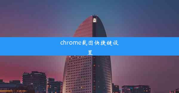 chrome截图快捷键设置