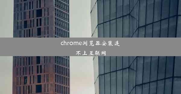 chrome浏览器安装连不上互联网