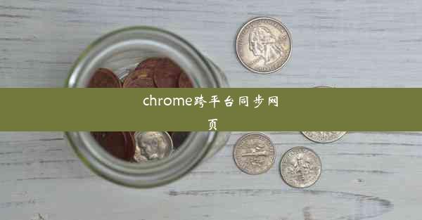 chrome跨平台同步网页