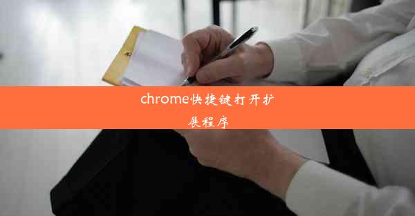 chrome快捷键打开扩展程序