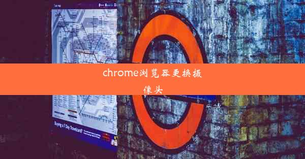 chrome浏览器更换摄像头