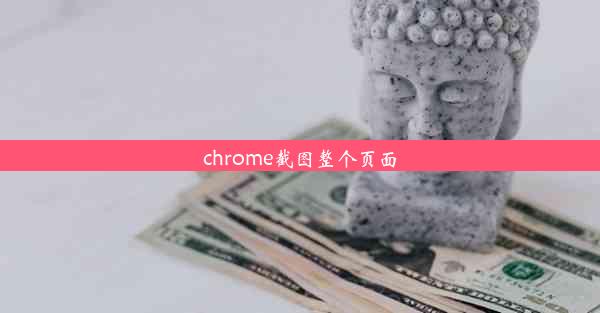 chrome截图整个页面