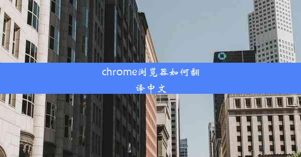 chrome浏览器如何翻译中文