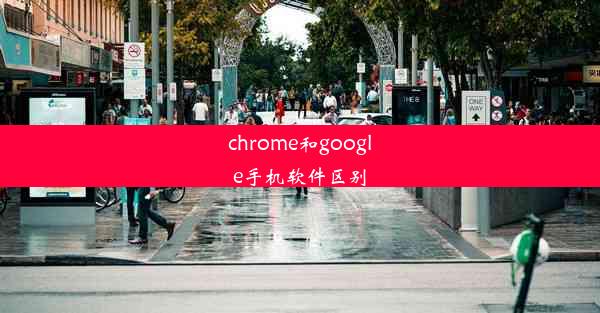 chrome和google手机软件区别