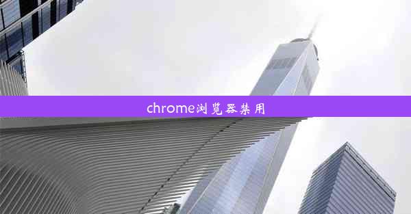 chrome浏览器禁用